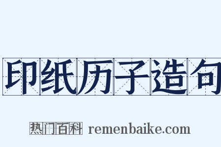 印纸历子造句是什么意思的图片